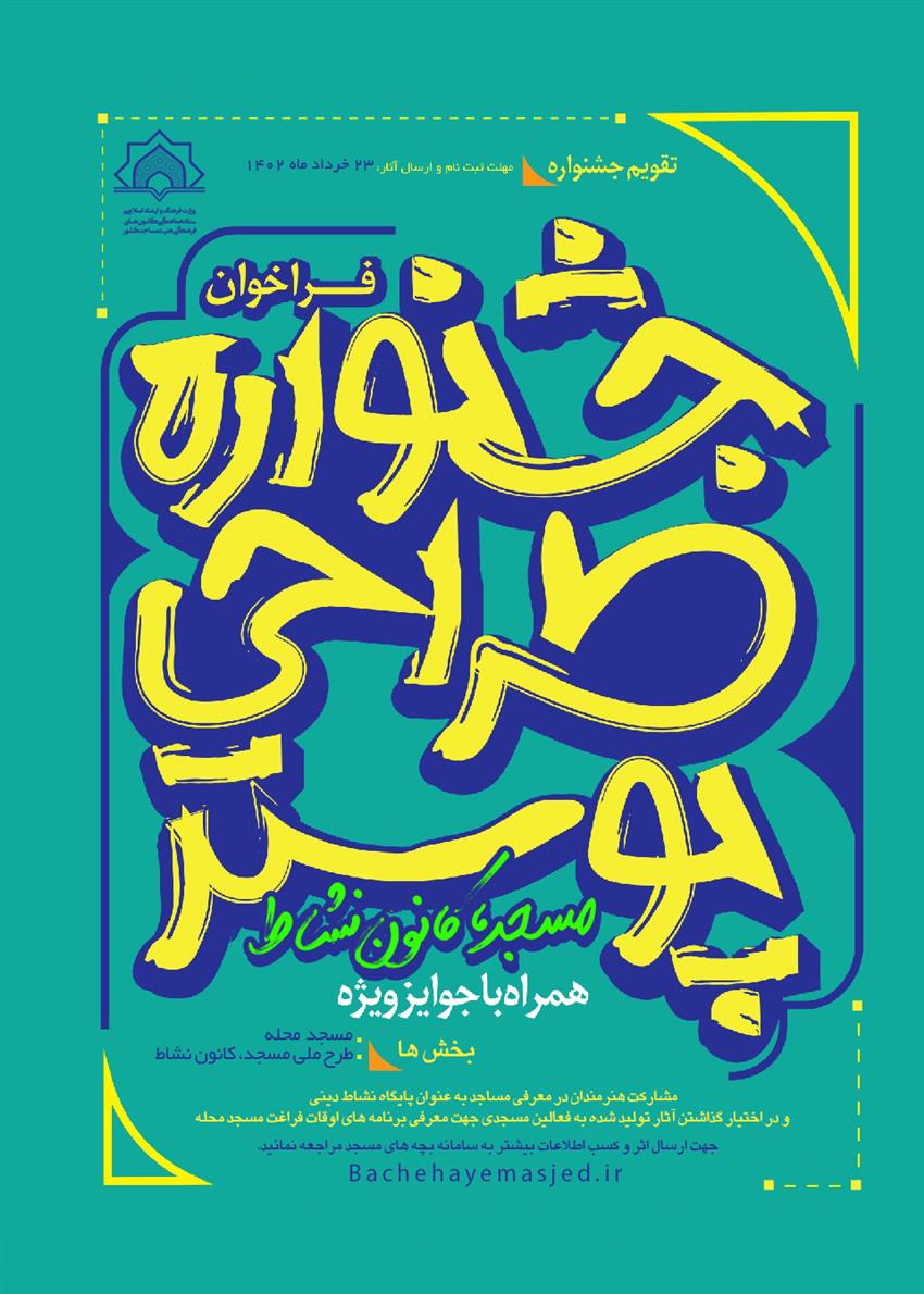 جشنواره طراحي پوستر «مسجد، کانون نشاط» با جوايز ويژه برگزار مي شود